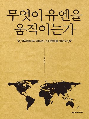 cover image of 무엇이 유엔을 움직이는가 : 국제정치의 최일선, 5위원회를 읽는다